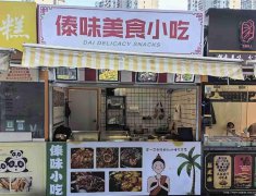 西区财富广场小吃店转让