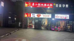 下江北翡翠城火锅店急转