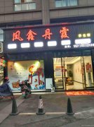 已转＊＊＊＊＊＊＊＊江安县城新装修足浴店转让