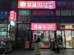 上江北远达第一城多滋汉堡转让
