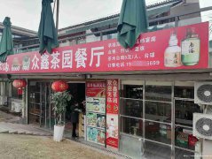 已转* * * * * * *老城区滨河公园茶餐厅转让