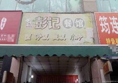 已转＊＊＊＊＊＊＊新村天池花园面馆转让