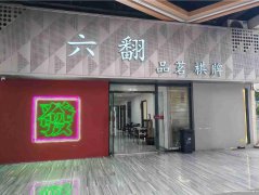 西区公馆三号茶楼转让