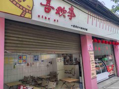已转********菜坝镇学校炸鸡小吃店1万5急转