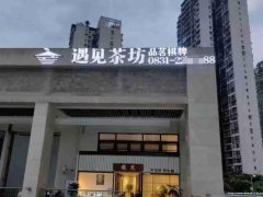 西区公馆二号茶坊转让