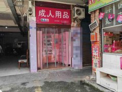 老城区建设路成人用品店转让