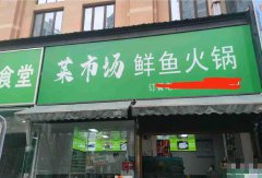 南岸西区山水原著火锅店转让