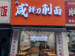 西区藤荫街面馆急转