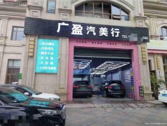 老城区金帝庄园洗车店转让