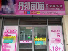 西区财富广场成人用品店转让