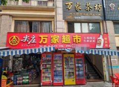 长宁县超市带茶坊转让..