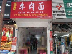 已转* * * * * *  * *南岸东区商贸路面馆转让