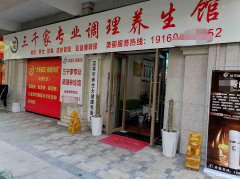 老城区金帝庄园养生馆转让