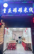 已转* ** * * * * * * 南岸中渡口餐饮店转让
