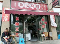 已转* * * * * * *叙州区未来城烧腊饭2万6急转
