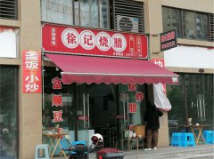 已转* * * * * * *叙州区未来城烧腊饭2万6急转