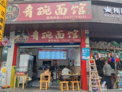 南岸叙府路面馆3万急转