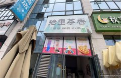 高县长兴街奶茶店转让，接手可营业