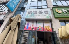 高县长兴街奶茶店转让，接手可营业