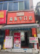 南岸商贸路减肥连锁店转让，接手可营业