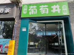 已转* * * * * * **李庄古镇凉糕店转让或空转，接