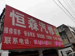 已转* * * * * *筠连县巡司镇汽修厂转让