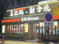 老城区南门桥头日式烤肉店转让，