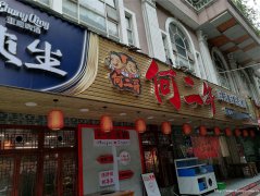 老城区栈房街火锅店转让，