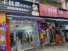 南岸春水苑门口美发店转让，