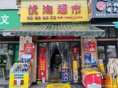 下江北邦泰社区门口超市转让，接手可营业