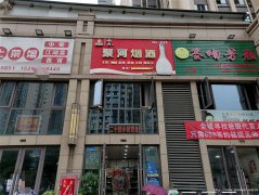 叙州区北新公馆烟酒副食店转让，