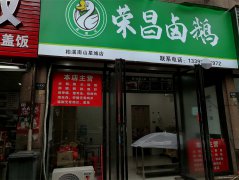 叙州区南山星城卤肉店转让，接手可营业