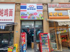 已转* * * * * *下江北构庄路新装修1个月超市转让