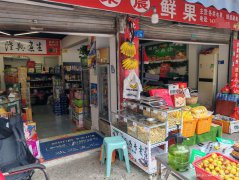 叙州区二二四水果副食店转让，接手可营业