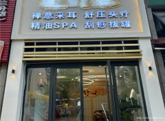 下江北邦泰社区采耳养生馆转让，