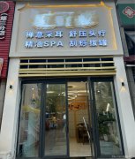 下江北邦泰社区采耳养生馆转让，接手即可营业