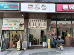 南岸中山生态园小区门口美容养生馆转让，接手可营业