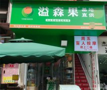 西区缇香湾水果店转让或空转，适合各行各业