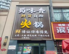 长宁县黄竹路火锅店转让，