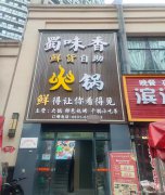 长宁县黄竹路火锅店转让，接手可营业