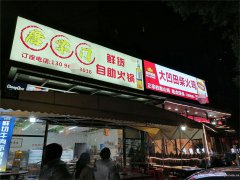 西区鑫悦湾火锅店转让，