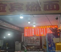 老城区大南街面馆转让，接手可营业
