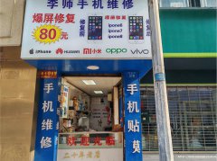 老城区大观楼手机维修店转让，接手可营业