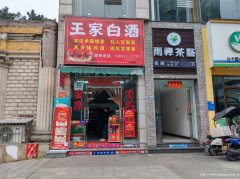 编号96，叙州区万兴现代城小区大门口烟酒副食店转让