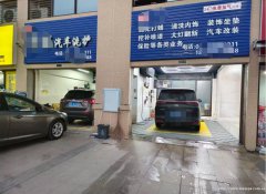 已转* * * * * * * *叙州区城北新区洗车店转让，