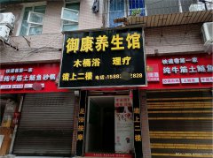 已转* * * * * * * 南岸东区二零二足浴店转让