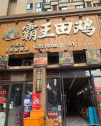 编号165，下江北邦泰社区构庄路餐饮店急转