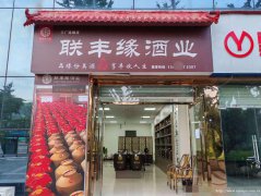 已转* * * * * * *  *老城区富邻金沙散酒专卖店