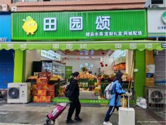 编号177，南岸东区南华苑小区门口水果店转让
