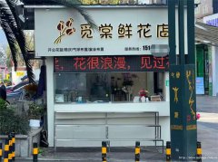 编号179，南岸莱茵春天花店转让或空转